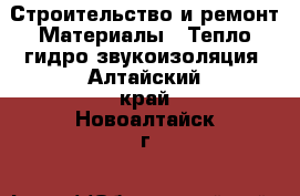 Строительство и ремонт Материалы - Тепло,гидро,звукоизоляция. Алтайский край,Новоалтайск г.